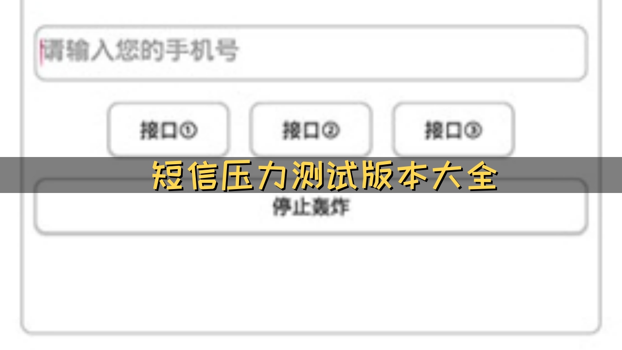 短信压力测试