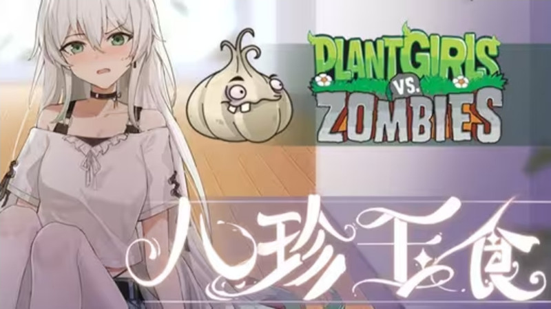 庄不纯PvZ娘化二创