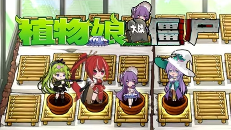 庄不纯PvZ娘化二创