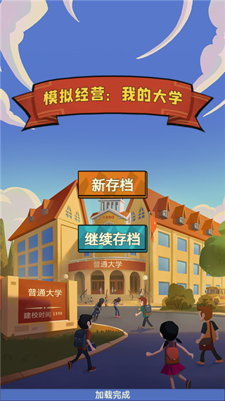 模拟经营我的大学截图2