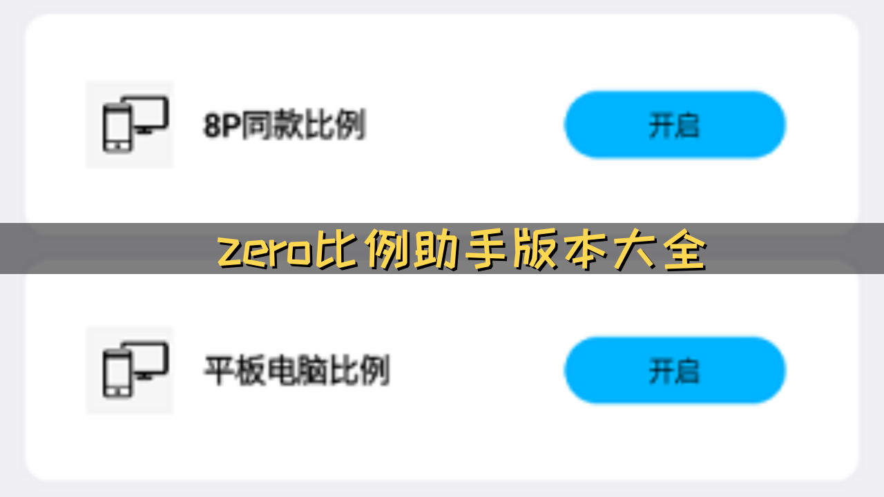 zero比例助手