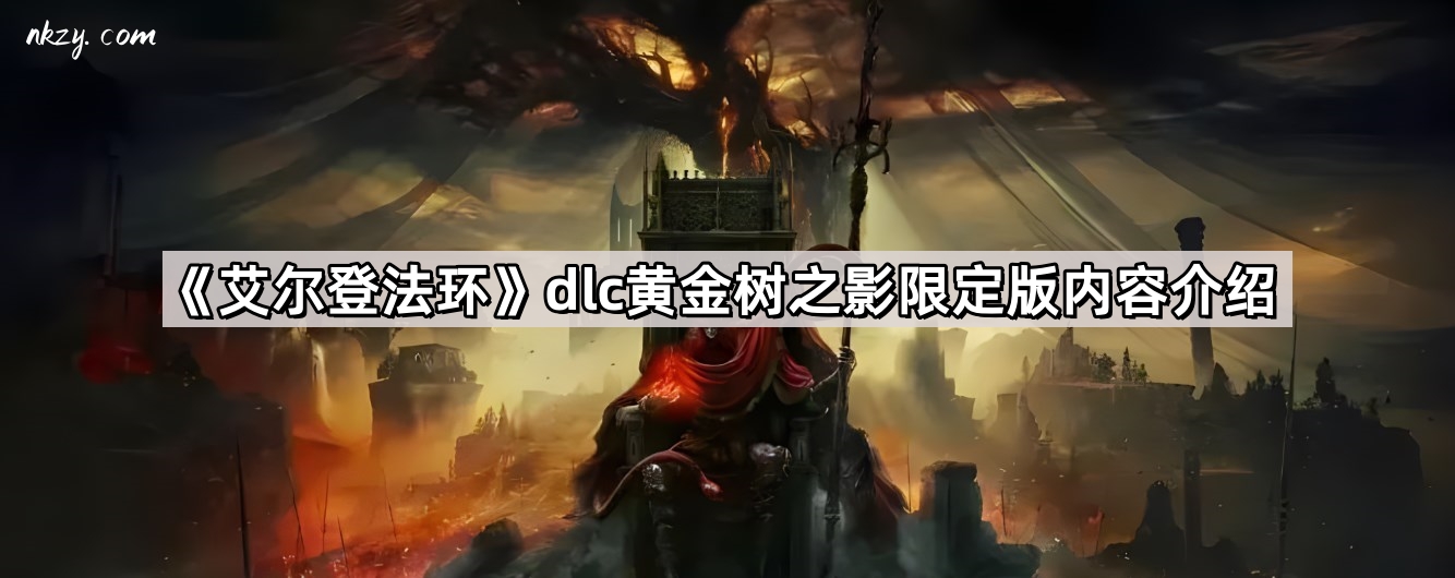 《艾尔登法环》dlc黄金树之影限定版内容介绍