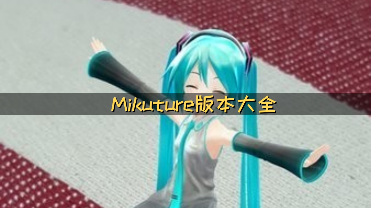 Mikuture