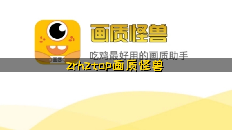 zrhztop画质怪兽