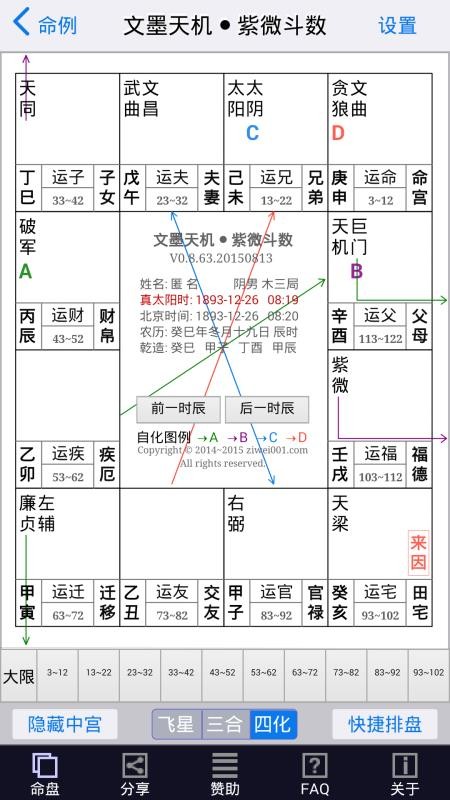 倪海厦紫微斗数排盘软件截图2