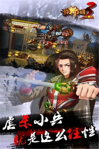 狂斩三国3截图1