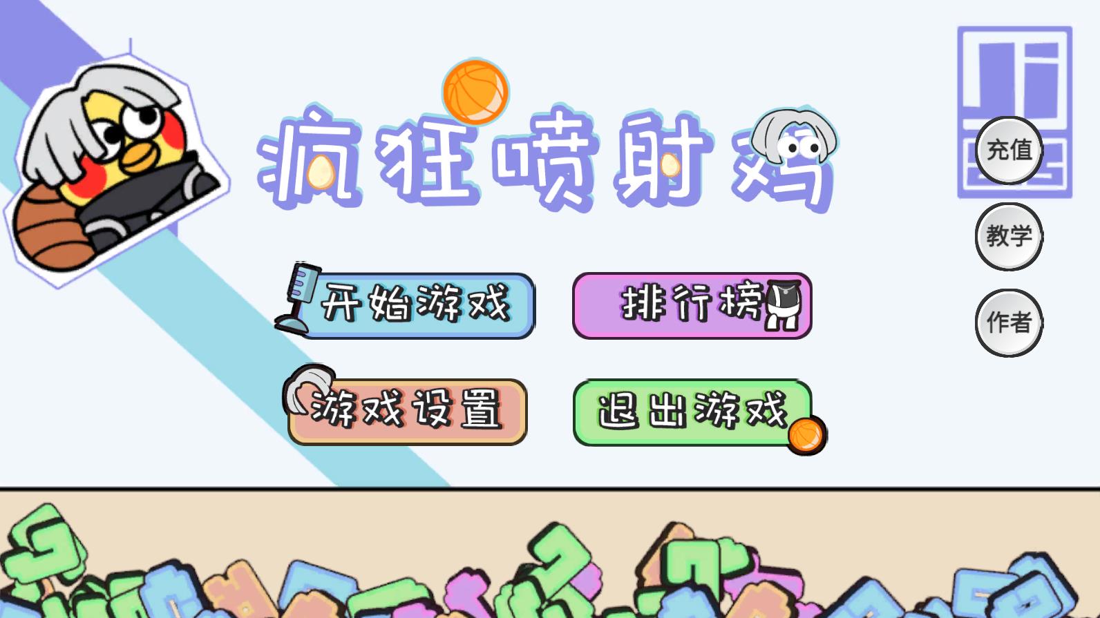 疯狂喷射鸡手机版截图1