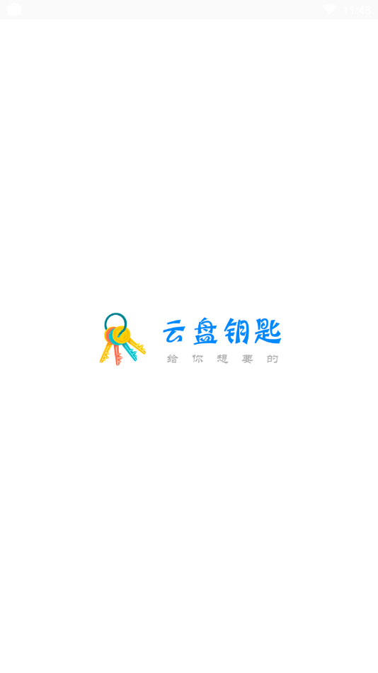 云盘钥匙app官方版