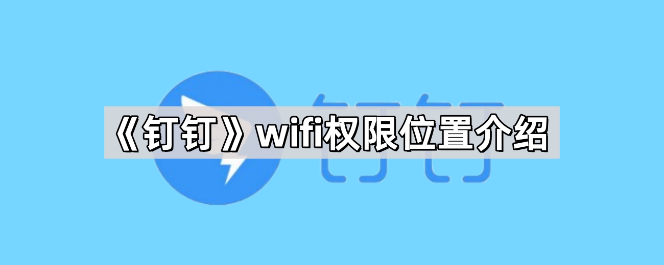 《钉钉》wifi权限位置介绍