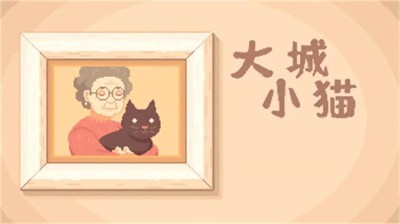 大城小猫