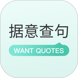 WantQuotes据意查句