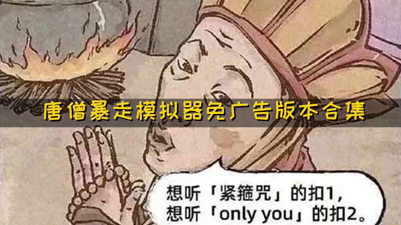 唐僧暴走模拟器免广告