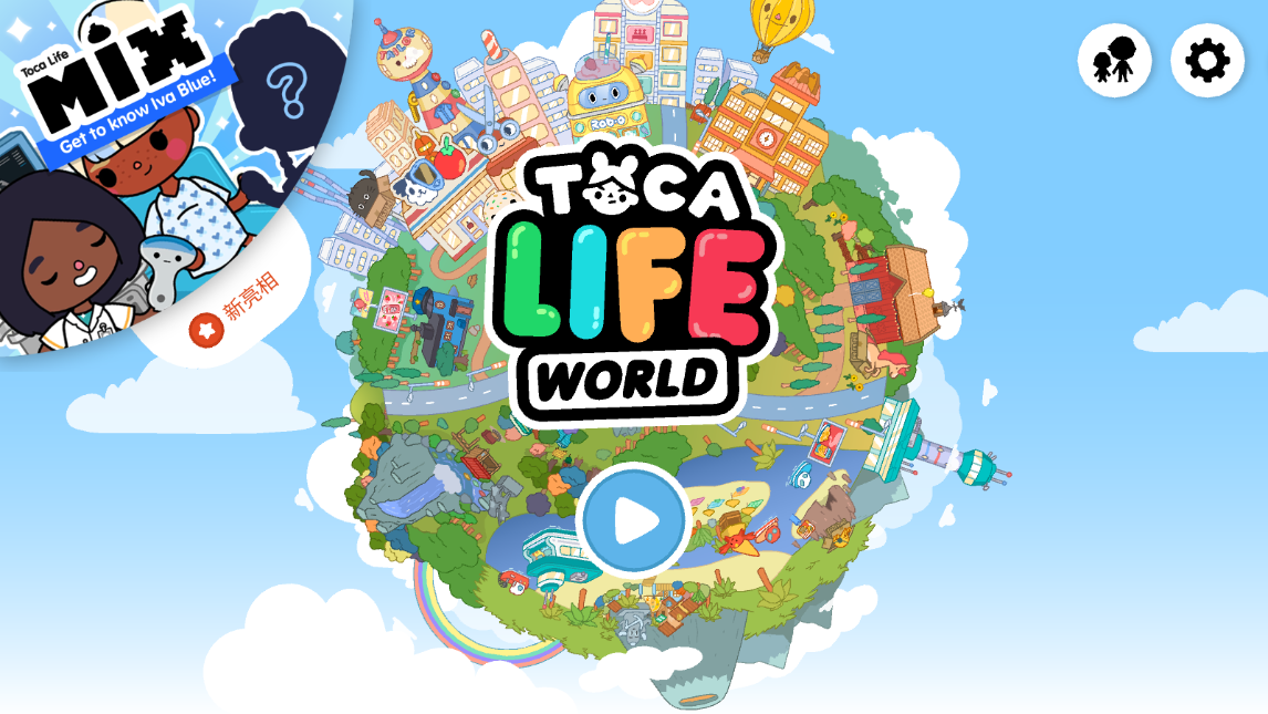 Toca World国际版截图4