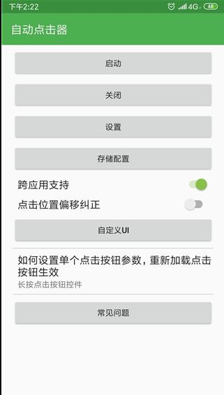 自动连点器最新版截图1