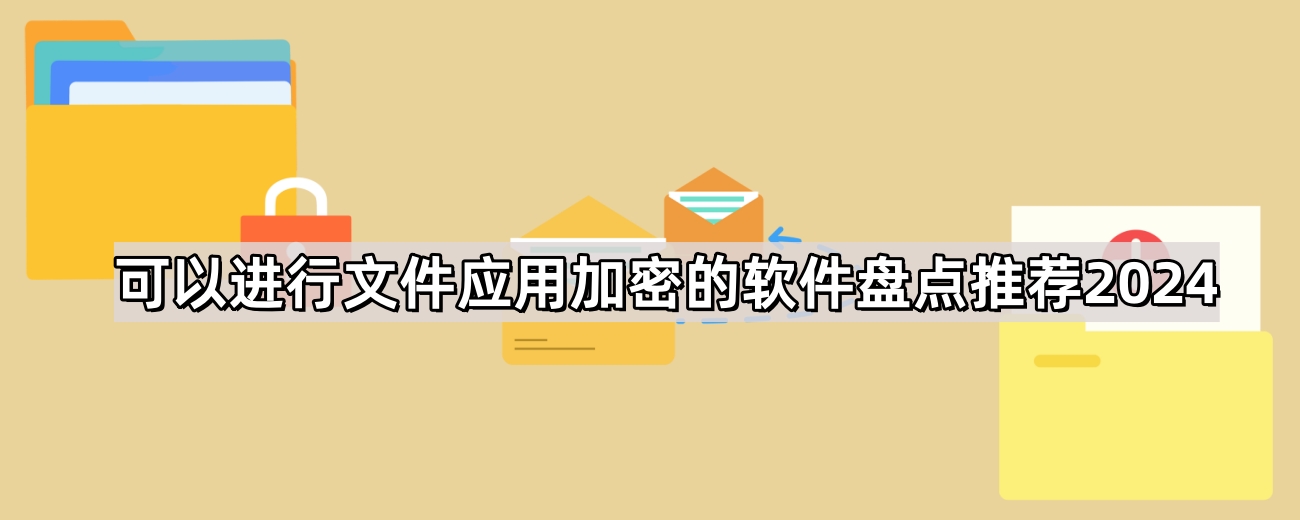 可以进行文件应用加密的软件盘点推荐2024