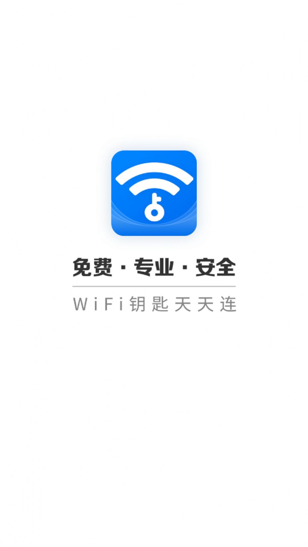 wifi钥匙天天连截图1