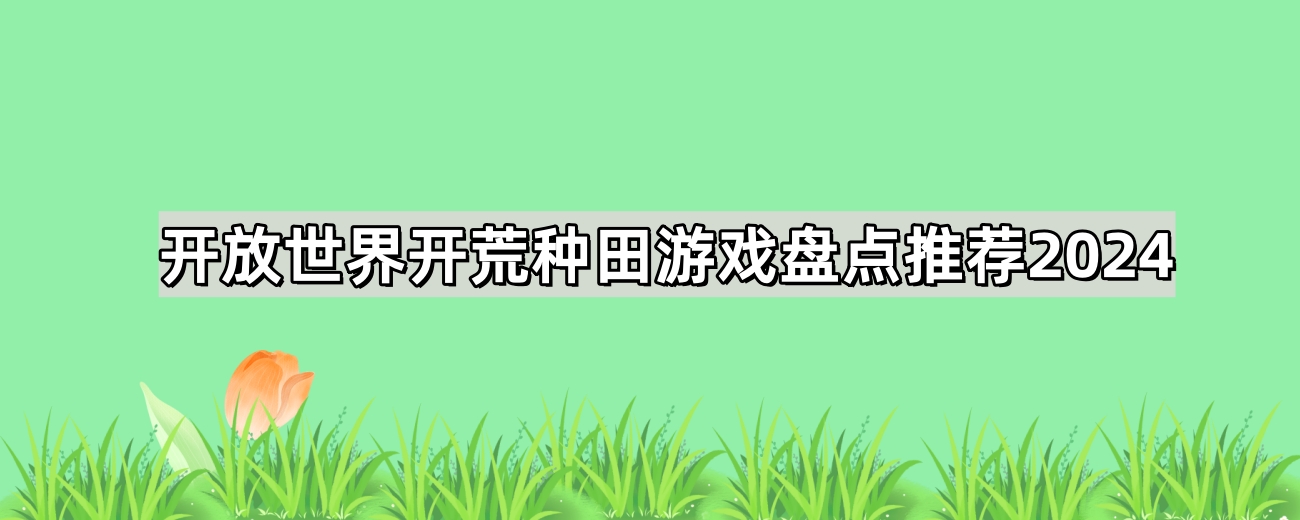 开放世界开荒种田游戏盘点推荐2024