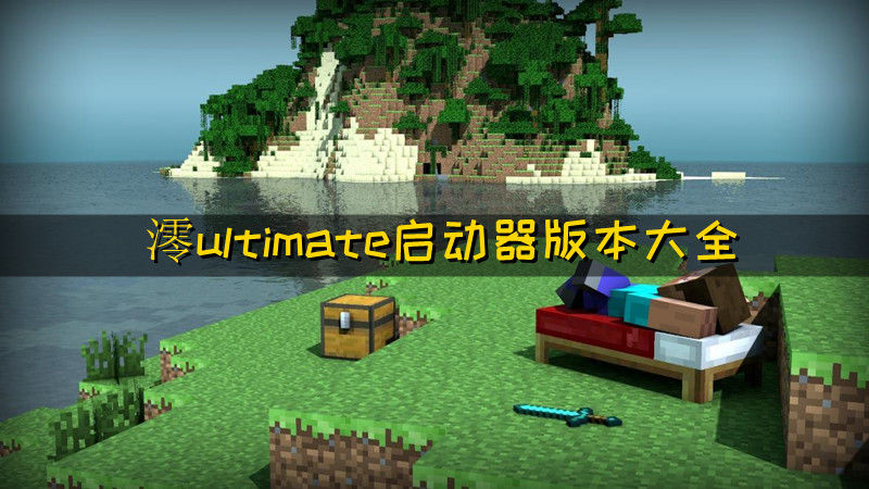 澪ultimate启动器