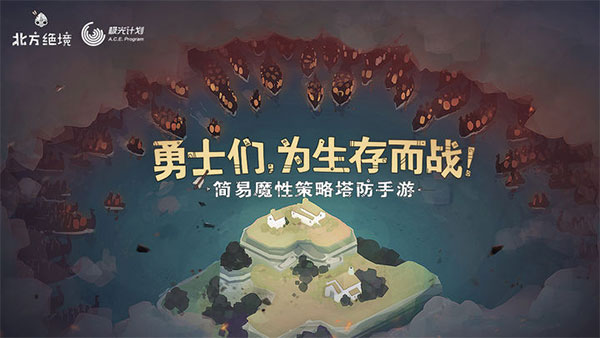 绝境北方截图1