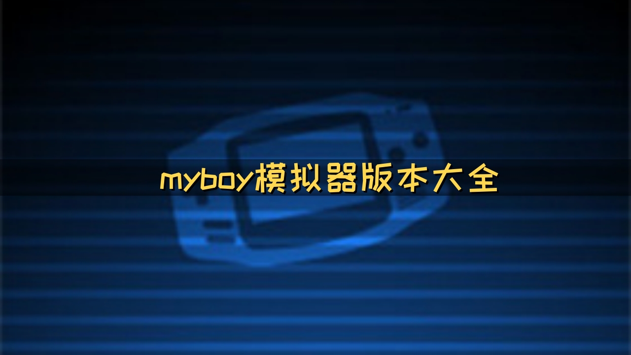 myboy模拟器