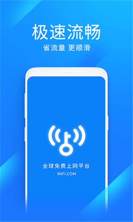 WiFi万能钥匙极速版