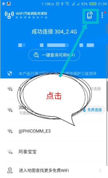 WiFi万能钥匙极速版2023最新版怎么用1