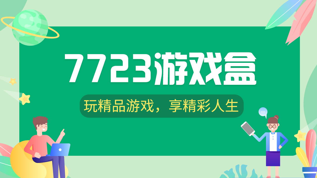 7723游戏盒老版本