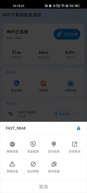 WiFi万能钥匙极速版旧版本如何查看已连接密码3