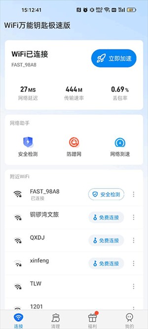 WiFi万能钥匙极速版旧版本如何查看已连接密码2