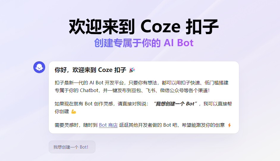 扣子Coze截图2