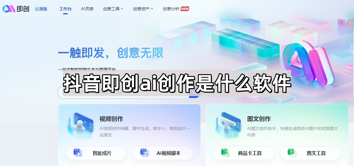 抖音即创ai创作是什么软件