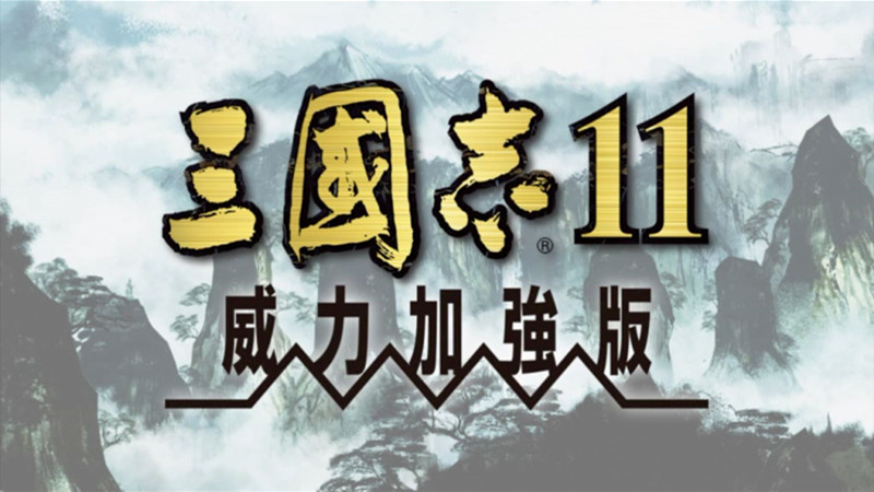 三国志11威力加强版