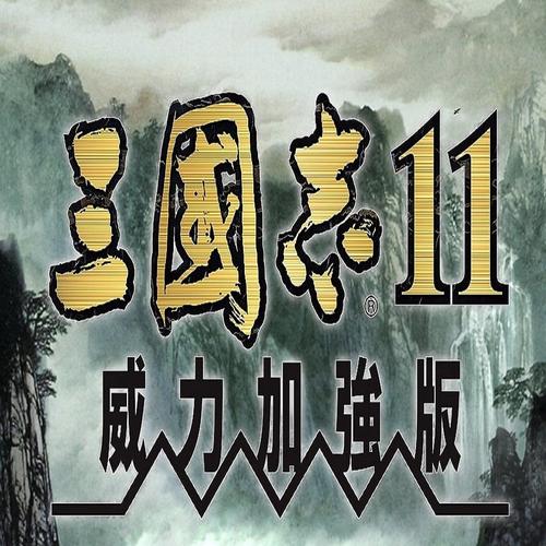 三国志11威力加强版手机版单机版