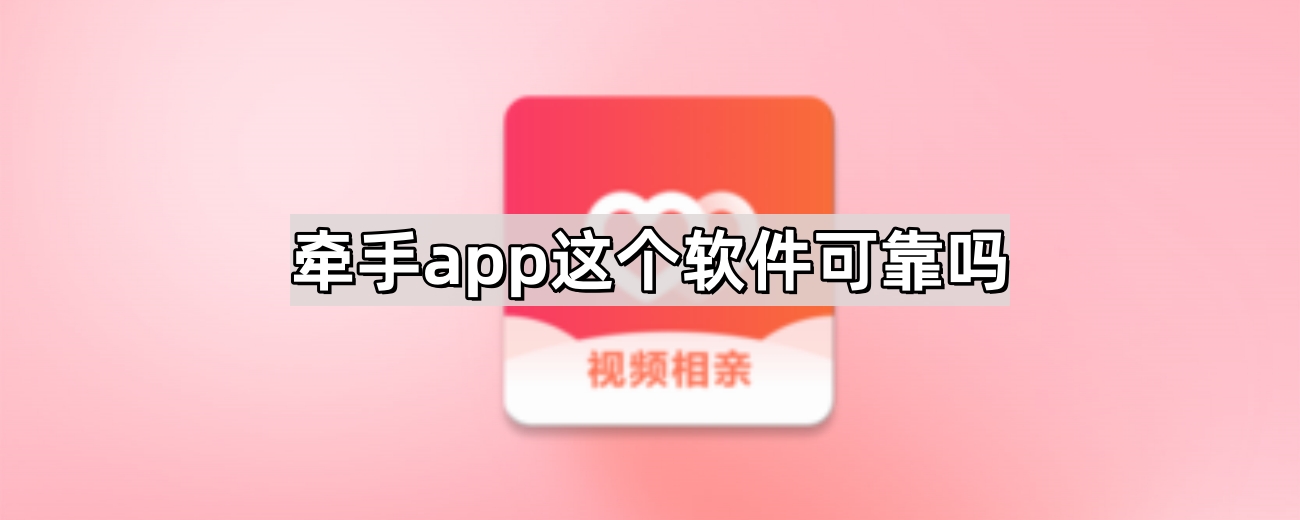 牵手app这个软件可靠吗