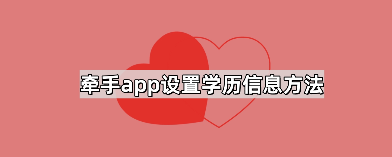 牵手app设置学历信息方法