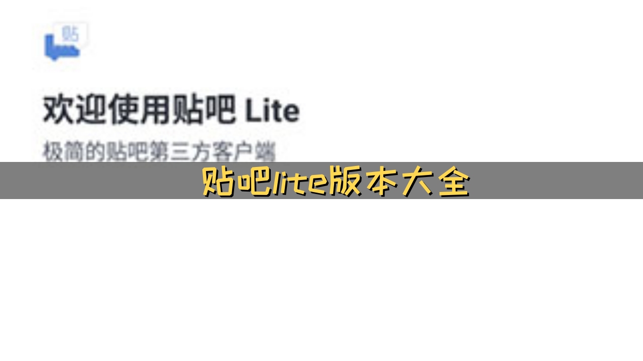 贴吧lite