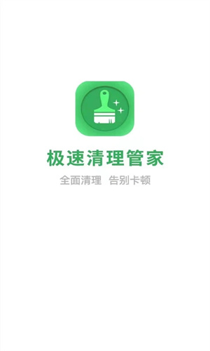 极速清理管家免费版截图2