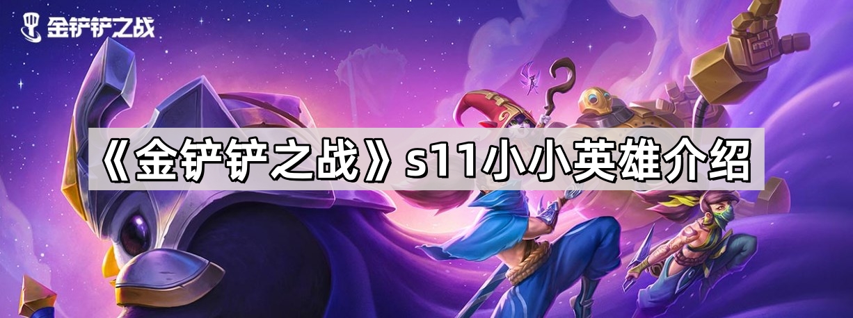 《金铲铲之战》s11小小英雄介绍