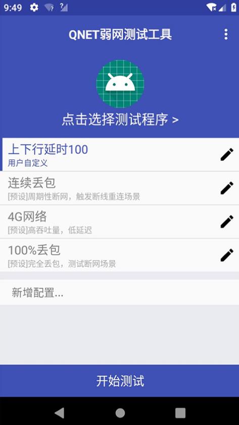 qnet弱网工具2.1.5最新版截图2