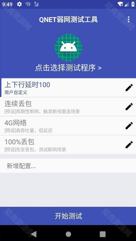 qnet弱网工具2.1.5最新版