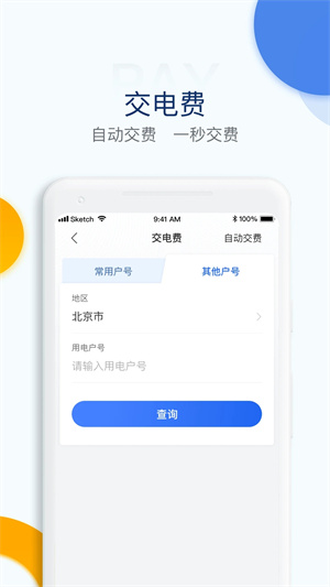 电e宝app交电费截图2