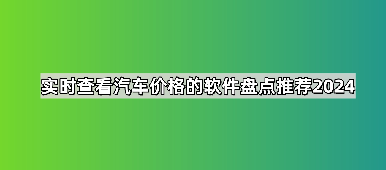 实时查看汽车价格的软件盘点推荐2024