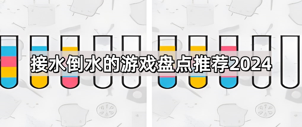 接水倒水的游戏盘点推荐2024