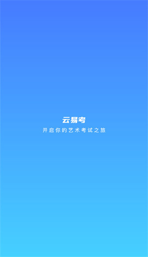 云易考截图2