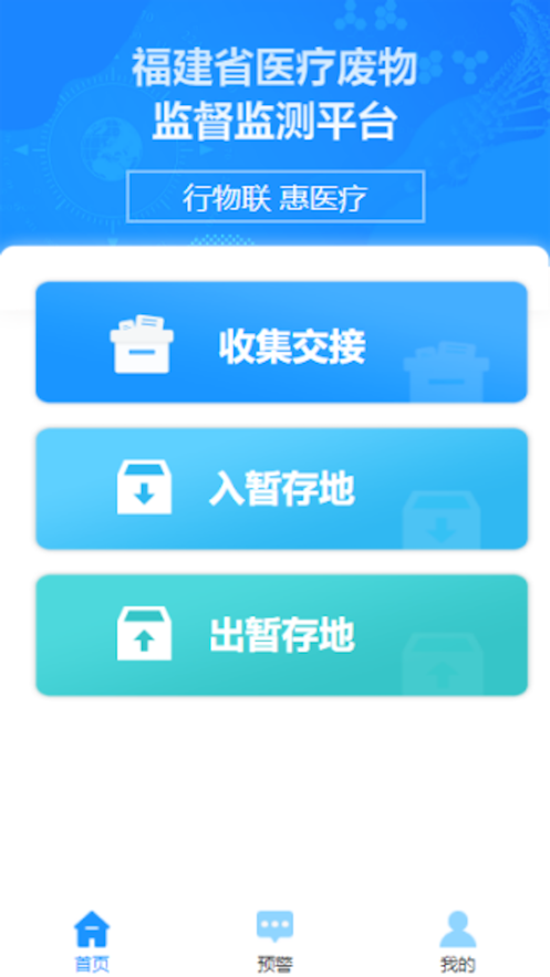 医废通app最新版截图1