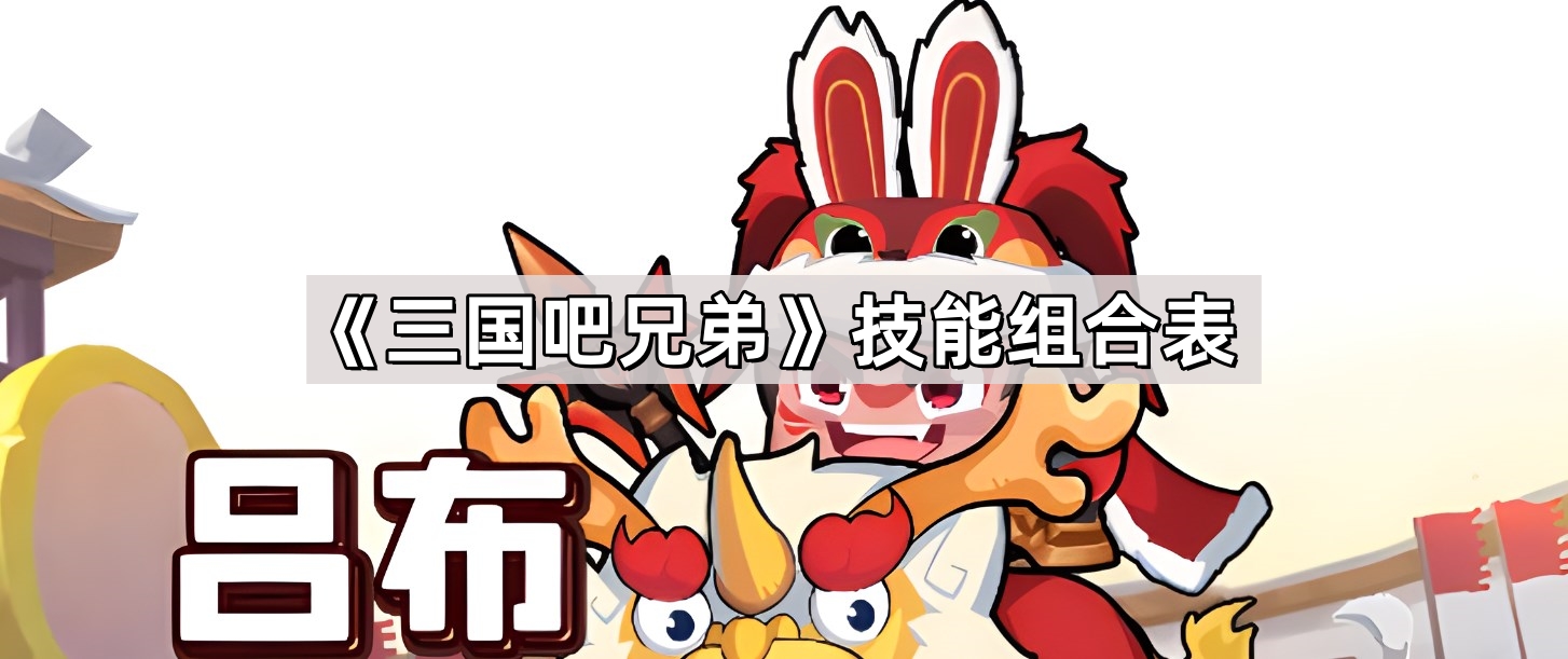 《三国吧兄弟》技能组合表