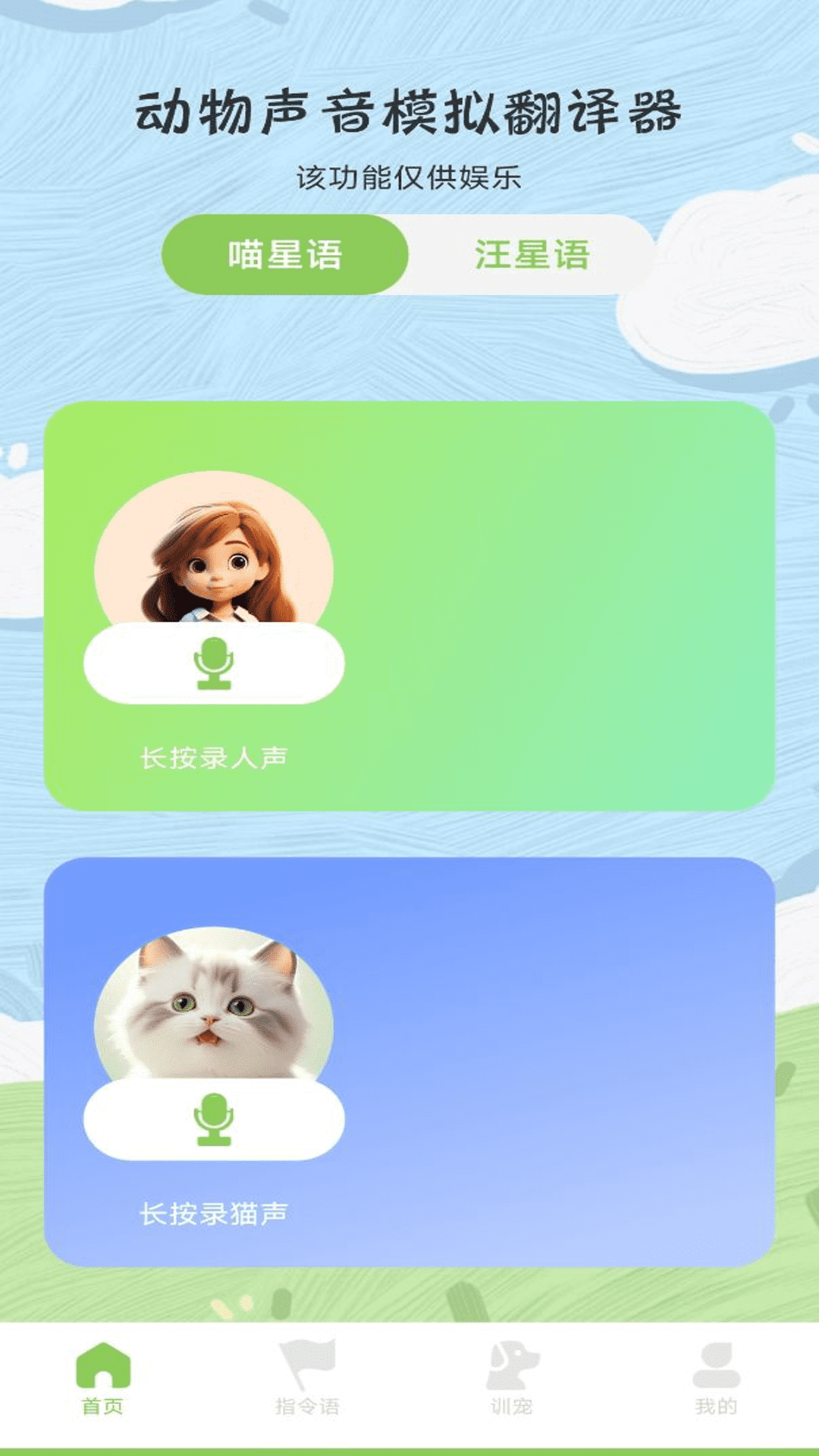 动物声音模拟翻译器截图1
