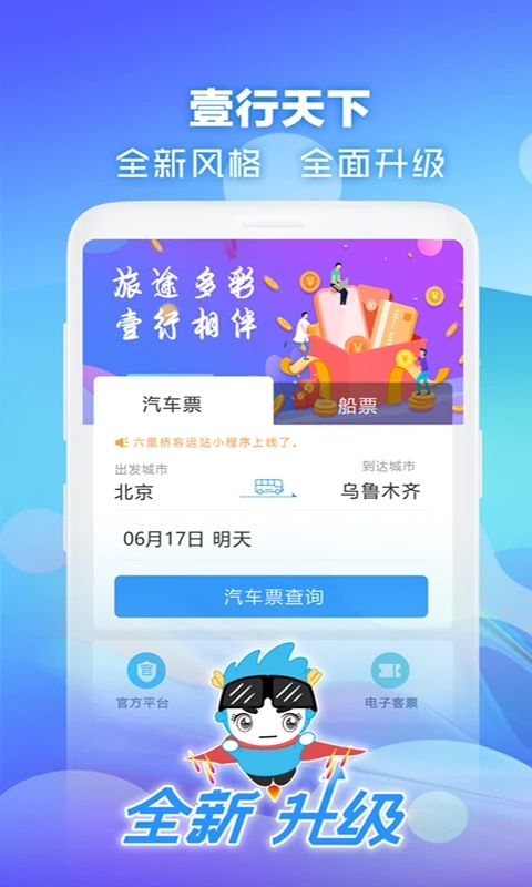 壹行天下汽车票app截图1