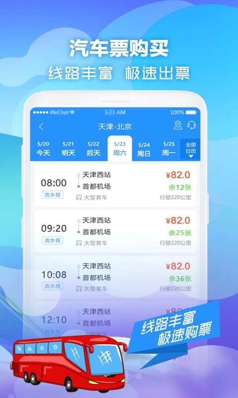 壹行天下汽车票app截图2