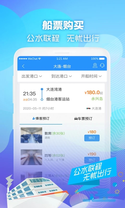 壹行天下汽车票app